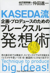 KASEDA流企画・プロデュースのためのブレークスルー発想術 忰田進一/著