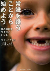 常識を疑うことから始めよう 嵐の時代を生き抜くヒント ひすいこたろう/著 石井しおり/著