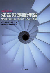 沈黙の螺旋理論　世論形成過程の社会心理学　E．ノエル=ノイマン/著　池田謙一/訳　安野智子/訳