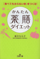 かんたん薬膳ダイエット 三笠書房 植木もも子／著