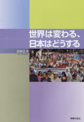 ■ISBN/JAN:9784761706852★日時指定・銀行振込をお受けできない商品になります商品情報商品名世界は変わる、日本はどうする　浜林正夫/著フリガナセカイ　ワ　カワル　ニホン　ワ　ドウスル著者名浜林正夫/著出版年月201303出版社学習の友社大きさ159P　21cm