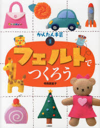かんたん手芸　1　フェルトでつくろう　寺西　恵里子　著
