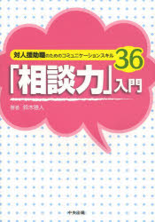 「相談力」入門　対人援助職のためのコミュニケーションスキル36　鈴木雅人/著