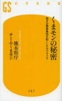 くまモンの秘密 地方公務員集団が起こしたサプライズ 幻冬舎 熊本県庁チームくまモン／著