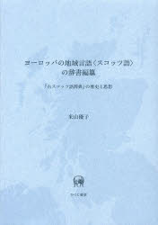 ヨーロッパの地域言語〈スコッツ語〉の辞書編纂 『古スコッツ語辞典』の歴史と思想 米山優子/著