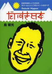 【新品】【本】だいすき日本　日本中をほっこりさせたネパール人シェフのツイートのすべて　島敏光/著