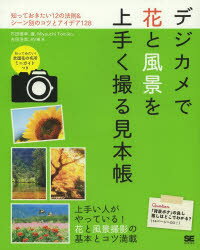 デジカメで花と風景を上手く撮る見本帳　石田徳幸/著　蒼/著　吉田浩章/著　MiyauchiTomiko/著　RV車/著