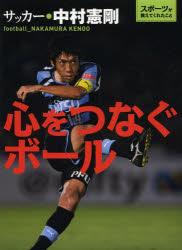 心をつなぐボール　サッカー・中村憲剛　中村憲剛/監修