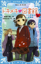 【新品】【本】トキメキ・図書館 PART4 十八年目の卒業式 服部千春/作 ほおのきソラ/絵