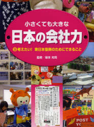 小さくても大きな日本の会社力 9 考えたい!東日本復興のためにできること 坂本光司/監修 こどもくらぶ/編