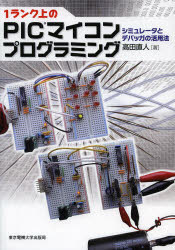 1ランク上のPICマイコンプログラミング シミュレータとデバッガの活用法 高田直人/著