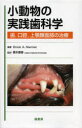 小動物の実践歯科学　歯，口腔，上顎顔面部の治療　Brook　A．Niemiec/編著　橋本善春/監訳