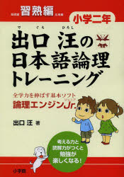 出口汪の日本語論理トレーニング　論理エンジンJr．　小学2年習熟編　出口汪/著