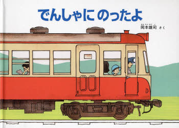 でんしゃにのったよ　岡本雄司/さく