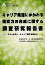 キャリア発達にかかわる諸能力の育成に関する調査研究報告書 もう一歩先へ,キャリア教育を極める 文部科学省国立教育政策研究所生徒指導・進路指導研究センター/〔編〕