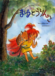 まゆとうりんこ　富安陽子/文　降矢なな/絵のサムネイル