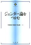 ジェンダー論をつかむ 有斐閣 千田有紀／著 中西祐子／著 青山薫／著