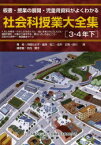 社会科授業大全集　板書・授業の展開・児童用資料がよくわかる　3・4年下　くらしの安全・わたしたちのくらし・地いきをひらいた人びと・地図を読む・災害から身を守る・県のいろいろなところ・日本から世界へ－地図基本ワーク　河崎かよ子/著　倉持祐二/著