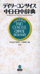 デイリーコンサイス中日・日中辞典　杉本達夫/共編　牧田英二/共編　古屋昭弘/共編