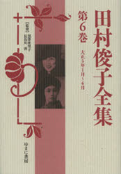 【新品】田村俊子全集 第6巻 復刻 大正5年1月〜6月 田村俊子/〔著〕 黒澤亜里子/監修 長谷川啓/監修