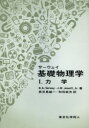 サーウェイ基礎物理学 1 東京化学同人 R.A.Serway/著 J.W.Jewett,Jr./著 鹿児島誠一/訳 和田純夫/訳