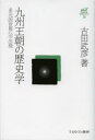 古田武彦・古代史コレクション 16 九州王朝の歴史学 多元的世界への出発 古田武彦/著
