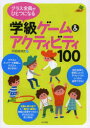 クラス全員がひとつになる学級ゲーム＆アクティビティ100　甲斐崎博史/著