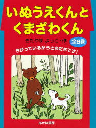 ■ISBN:9784251905062★日時指定・銀行振込をお受けできない商品になります商品情報商品名いぬうえくんとくまざわくん　全6　フリガナイヌウエクン　ト　クマザワクン　ゼン　6出版社あかね書房