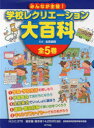 みんなが主役!学校レクリエーション大百科 5巻セット 北見俊則/監修