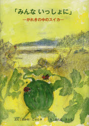 みんないっしょに　がれきの中のスイカ　おかだじゅんや/ぶん　はたにさとる/え