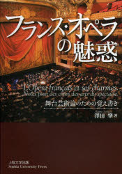 ■ISBN:9784324094037★日時指定・銀行振込をお受けできない商品になりますタイトルフランス・オペラの魅惑　舞台芸術論のための覚え書き　澤田肇/著ふりがなふらんすおぺらのみわくぶたいげいじゆつろんのためのおぼえがき発売日201303出版社Sophia　University　Press上智大学出版ISBN9784324094037大きさ242P　22cm著者名澤田肇/著