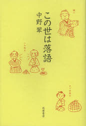 この世は落語 筑摩書房 中野翠