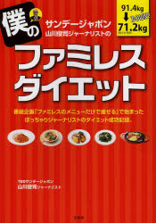 【新品】【本】サンデージャポン山川俊司ジャーナリストの僕のファミレスダイエット　山川俊司/著