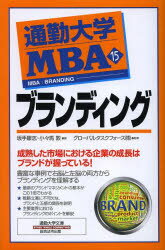 通勤大学MBA　15　ブランディング　グローバルタスクフォース株式会社/監修