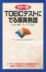 TOEICテストにでる順英熟語　カラー版　河上源一/編著　ブルース・ハード/監修