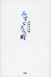 みすゞさんの町　竹原久太郎/著