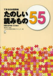 たのしい読みもの55　初級＆初中級　嶋田和子/監修　できる日本語教材開発プロジェクト/著