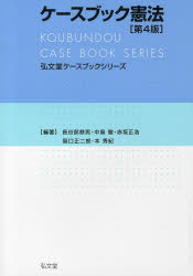 ケースブック憲法 長谷部恭男/編著 中島徹/編著 赤坂正浩/編著 阪口正二郎/編著 本秀紀/編著