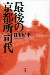 最後の京都所司代 日川好平/著