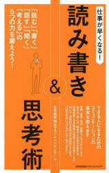 仕事が早くなる!読み書き＆思考術　「読む」「書く」「話す」「聞く」「考える」の5つの力を鍛えよう!　日本能率協会マネジメントセン..