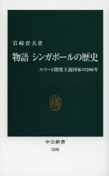 物語シンガポールの歴史 エリート開発主義国家の200年 中央公論新社 岩崎育夫／著