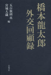 ■ISBN:9784000244718★日時指定・銀行振込をお受けできない商品になりますタイトル橋本龍太郎外交回顧録　橋本龍太郎/〔述〕　五百旗頭真/編　宮城大蔵/編ふりがなはしもとりゆうたろうがいこうかいころく発売日201303出版社岩波書店ISBN9784000244718大きさ208，3P　20cm著者名橋本龍太郎/〔述〕　五百旗頭真/編　宮城大蔵/編