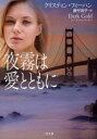 夜霧は愛とともに 二見書房 クリスティン・フィーハン/著 島村浩子/訳