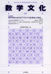 数学文化 第19号 特別寄稿=西洋中世における アラビア式計算法 の導入 日本数学協会/編集