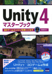 Unity 4マスターブック 3Dゲームエンジンを使いこなす カットシステム 和泉信生／著
