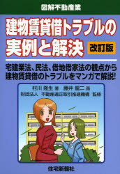 建物賃貸借トラブルの実例と解決　宅建業法、民法、借地借家法の観点から建物賃貸借のトラブルをマンガで解説!　村川隆生/著　藤井龍二/画　不動産適正取引推進機構/監修