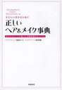 ■ISBN:9784471032104★日時指定・銀行振込をお受けできない商品になりますタイトルあなたの美を引き出す正しいヘア＆メイク事典　美のエキスパートが教える、基礎知識完全バイブル　尾花けい子/著　朝日光輝/著ふりがなあなたのびおひきだすただしいへああんどめいくじてんびのえきすぱ−とがおしえるきそちしきかんぜんばいぶる発売日201303出版社高橋書店ISBN9784471032104大きさ207P　21cm著者名尾花けい子/著　朝日光輝/著