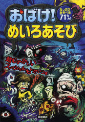 【新品】おばけ!めいろあそび　たっぷりあそべる71もん!　嵩瀬ひろし/作　ヨシムラヨシユキ/絵　青木健太郎/絵　なすみそいため/絵　幸池重季/絵　石田公/絵　高田ゲンキ/絵