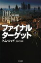 ファイナル・ターゲット 上 トム・ウッド/著 熊谷千寿/訳
