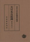 大日本古記録　薩戒記　5　自永享二年六月至永享九年三月　〔中山定親/著〕　東京大學史料編纂所/編纂